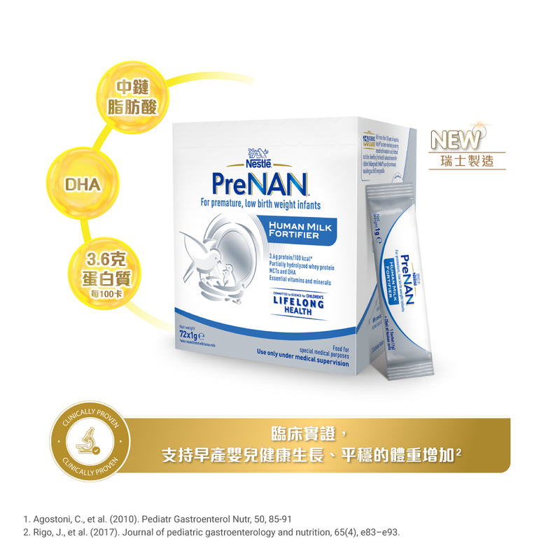 雀巢® PreNAN™ 早產嬰兒母乳營養補充劑