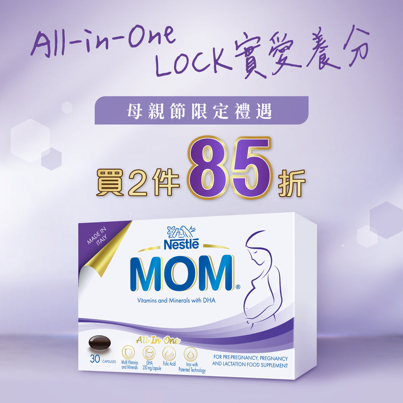 雀巢® NESTLÉ MOM 鎖養膠囊(30粒裝) 2件85折