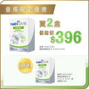 [BB 展限定|自取優惠] 雀巢 NANCARE 雀巢®NANCARE® 腸道舒護益生元 (FOS & GOS) (2件優惠套裝) **加送1盒同款產品 - 腸道舒護益生元**